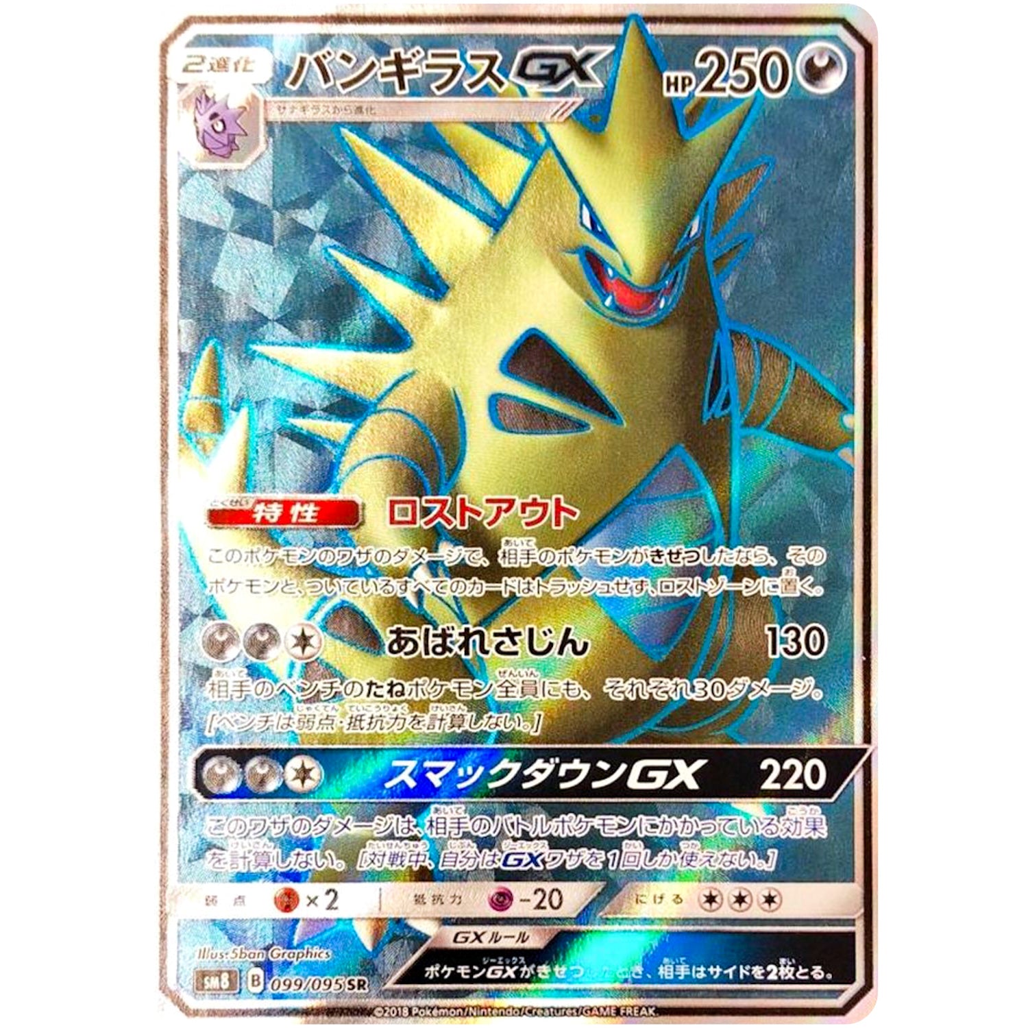 バンギラス GX【SR】(099/095 超爆インパクト【SM8】)