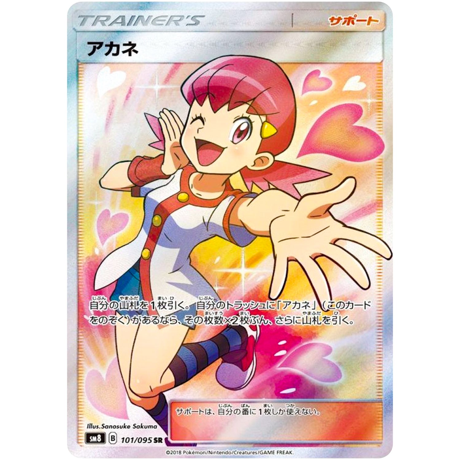 アカネ【SR】(101/095 超爆インパクト【SM8】)
