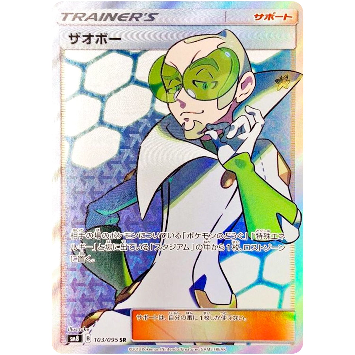 ザオボー【SR】(103/095 超爆インパクト【SM8】)