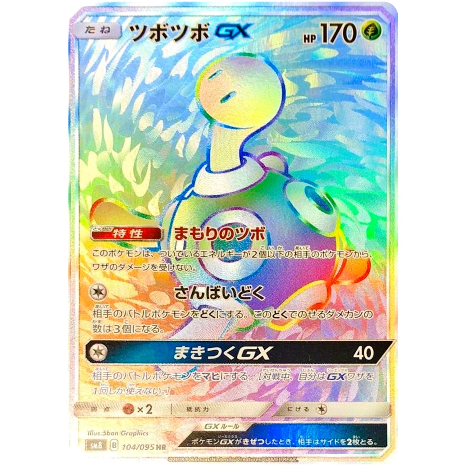 ツボツボ GX【HR】(104/095 超爆インパクト【SM8】)