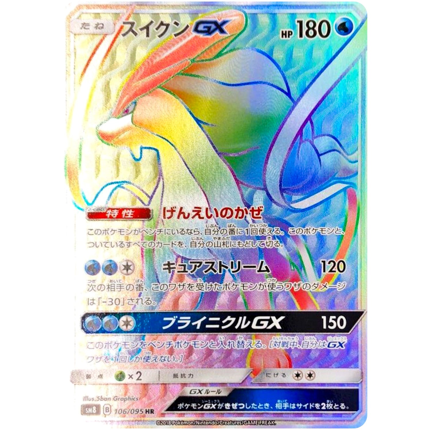 スイクン GX【HR】(106/095 超爆インパクト【SM8】)