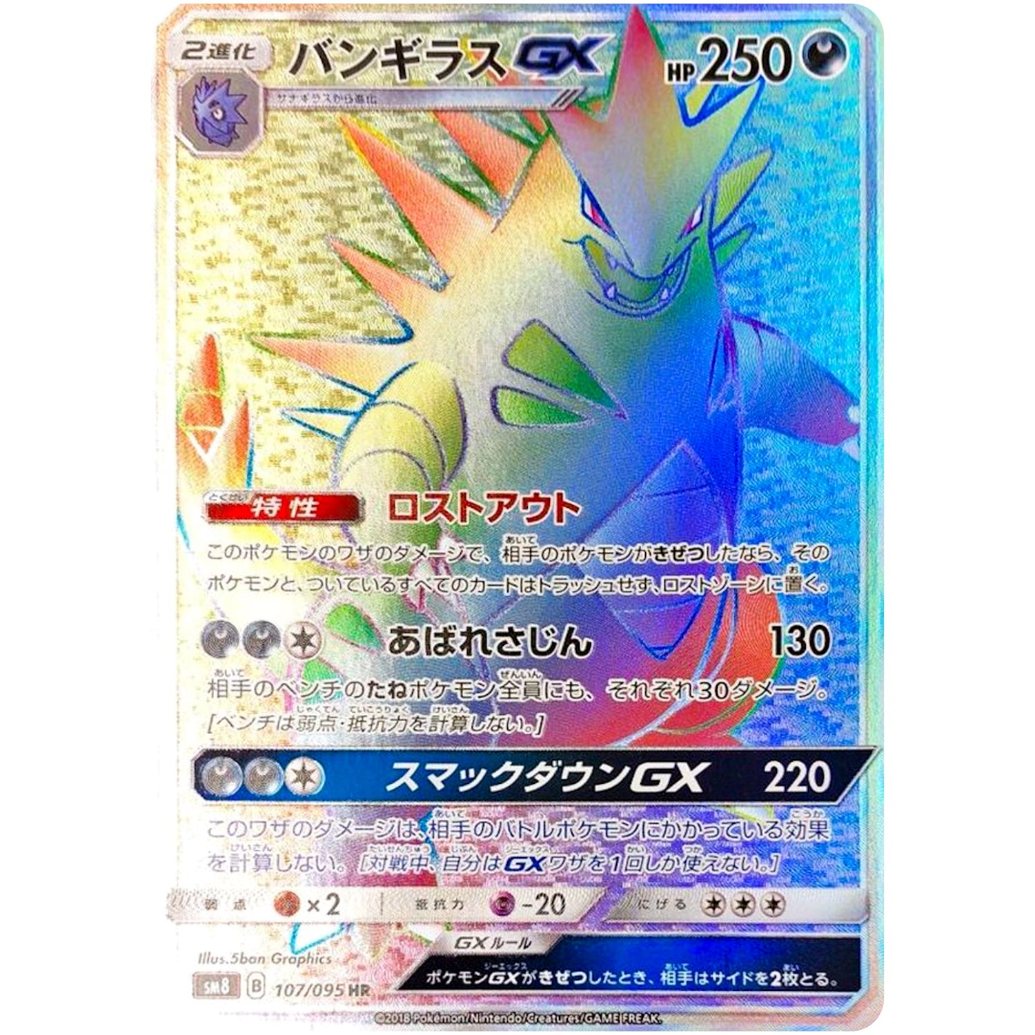 バンギラス GX【HR】(107/095 超爆インパクト【SM8】)