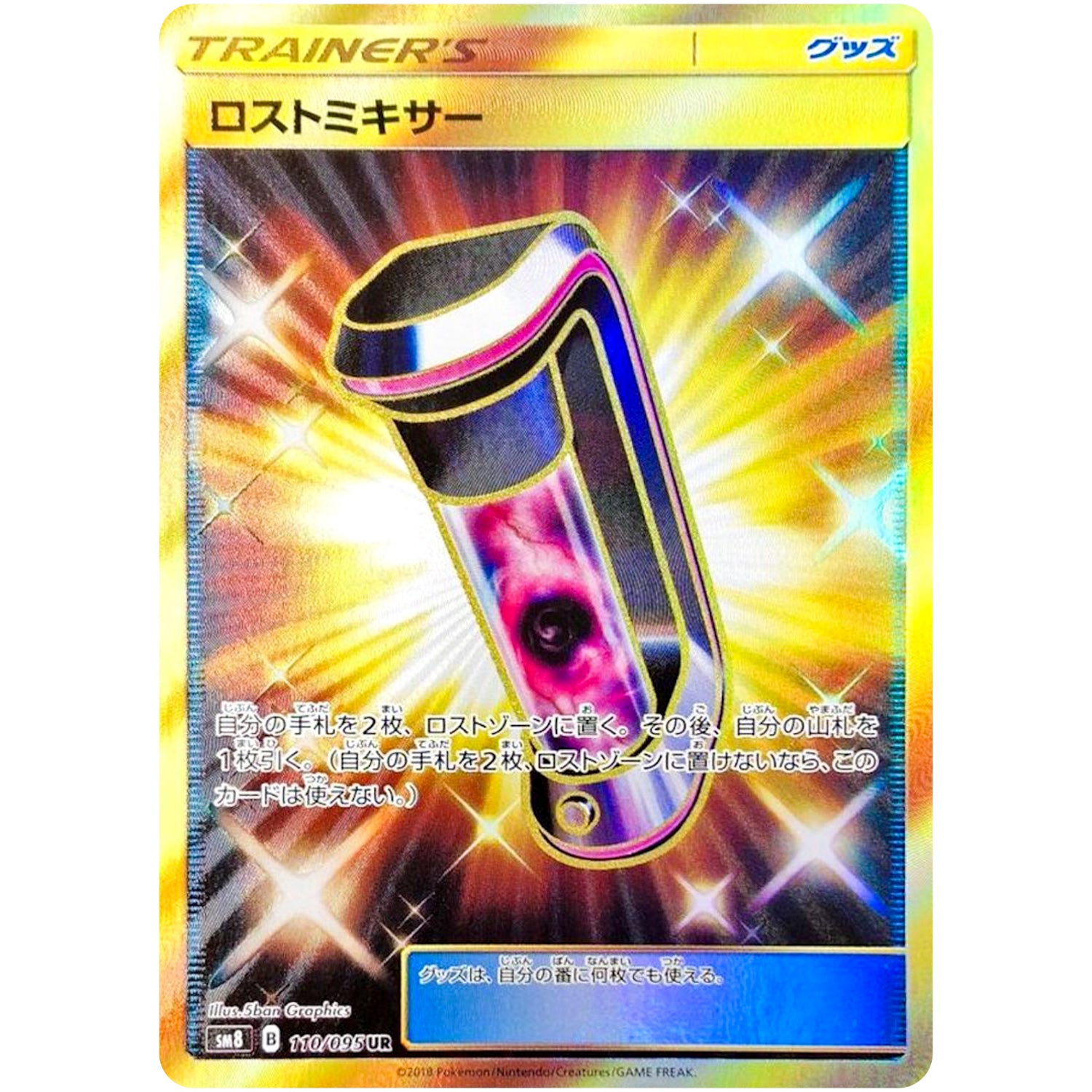 ロストミキサー【UR】(110/095 超爆インパクト【SM8】)