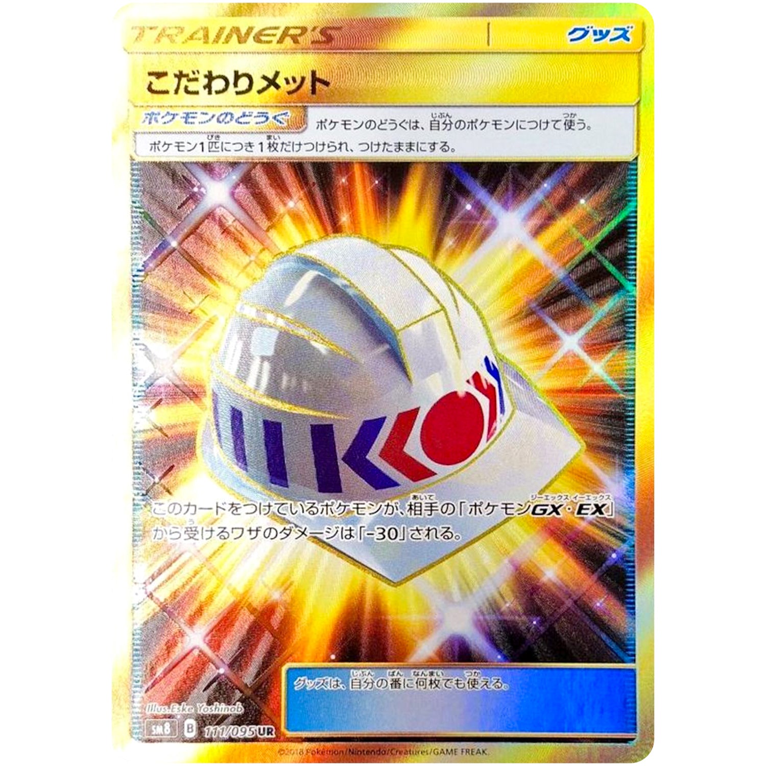 こだわりメット【UR】(111/095 超爆インパクト【SM8】)