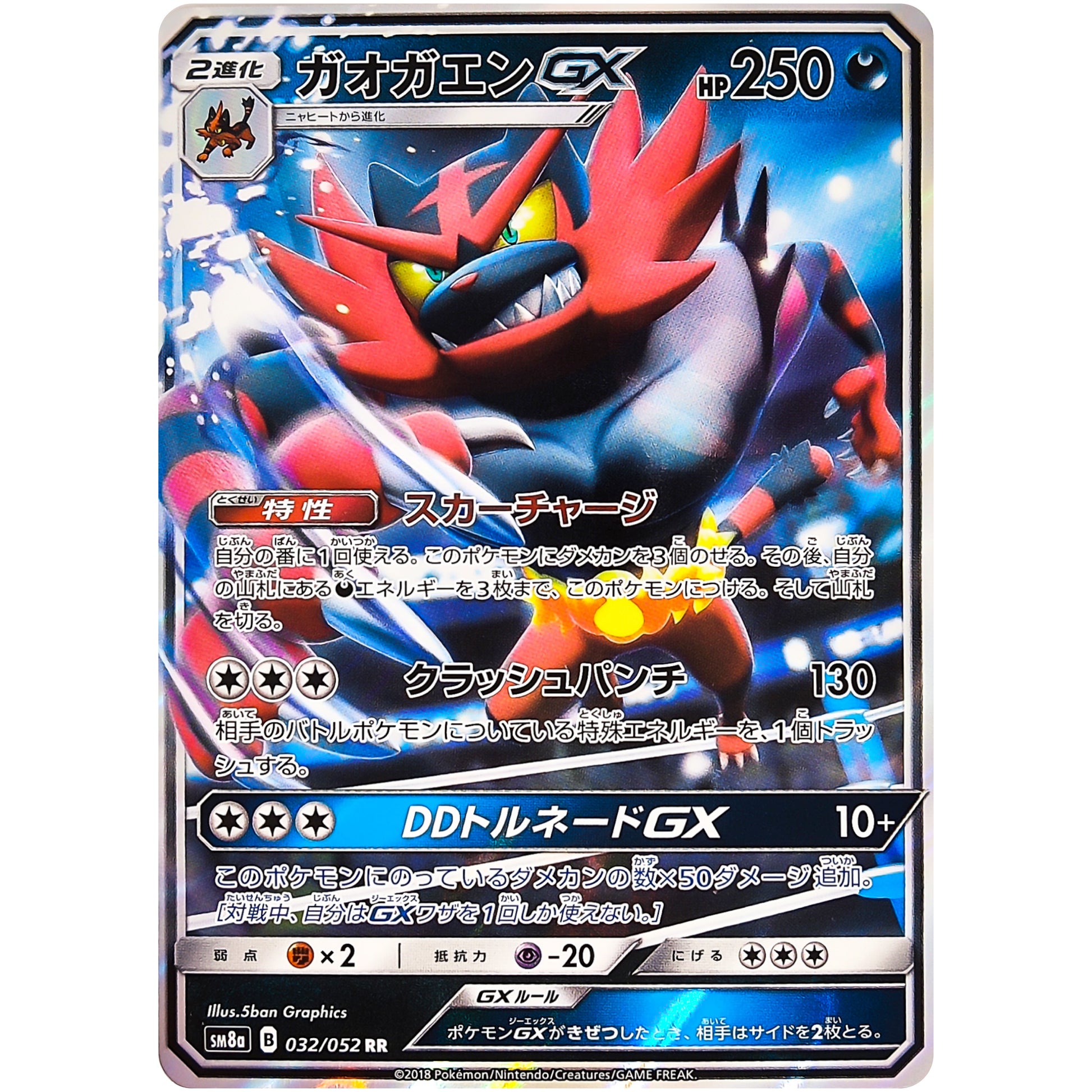 ガオガエン GX【RR】(032/052 ダークオーダー【SM8a】)