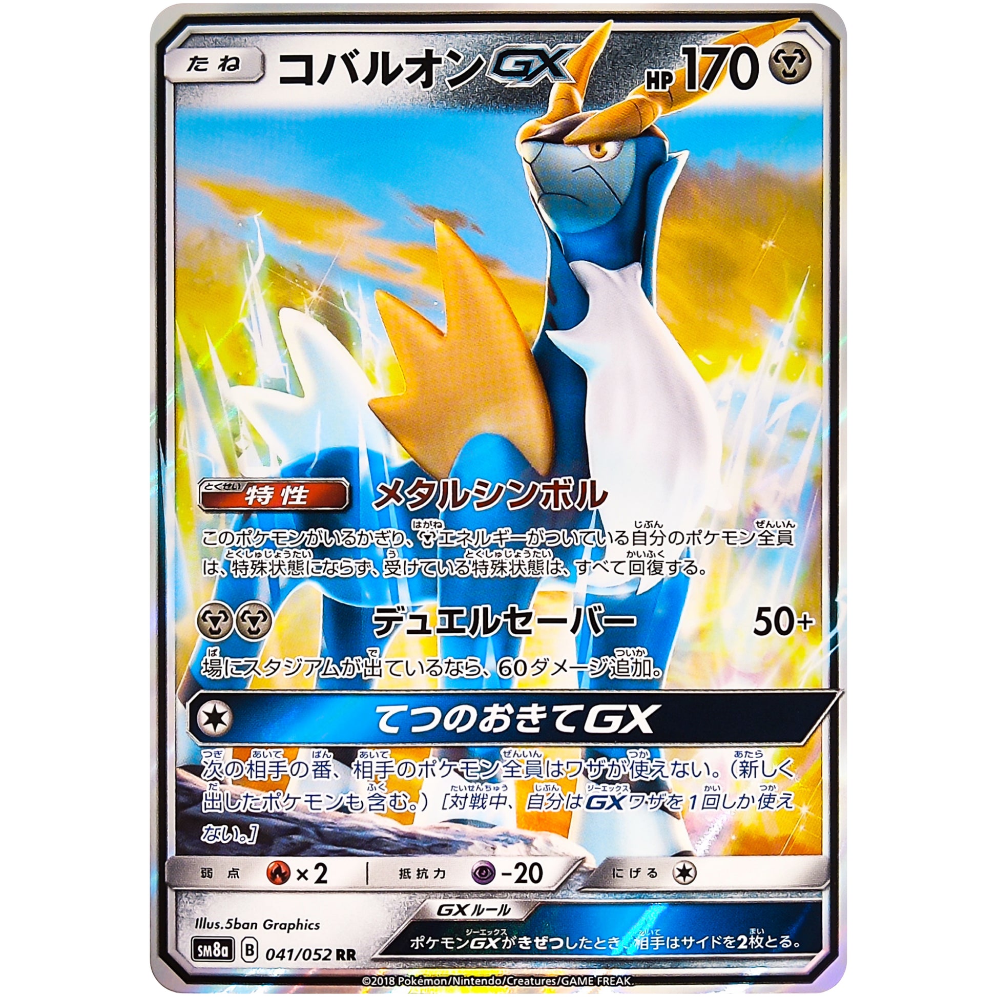 コバルオン GX【RR】(041/052 ダークオーダー【SM8a】)