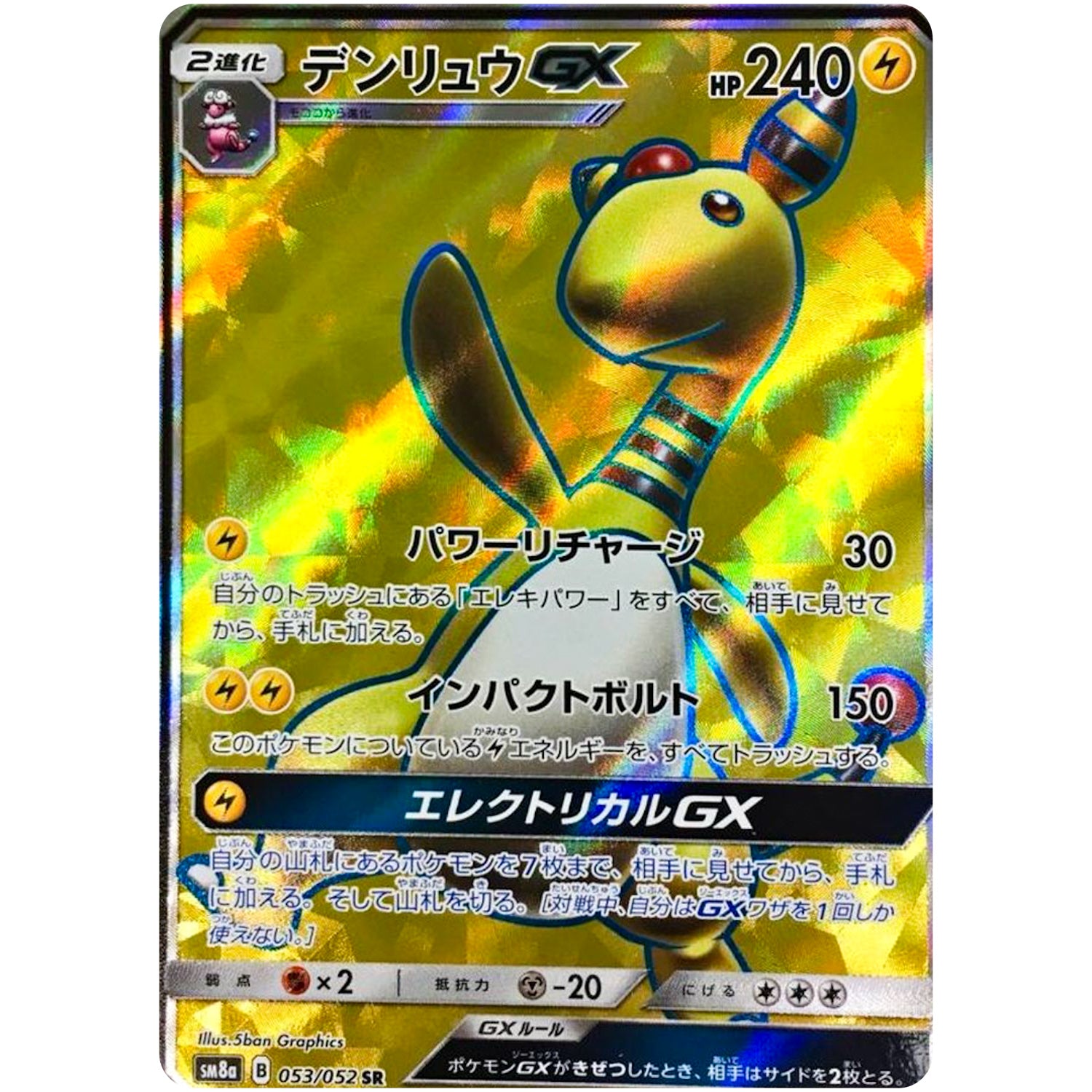 デンリュウ GX【SR】(053/052 ダークオーダー【SM8a】)