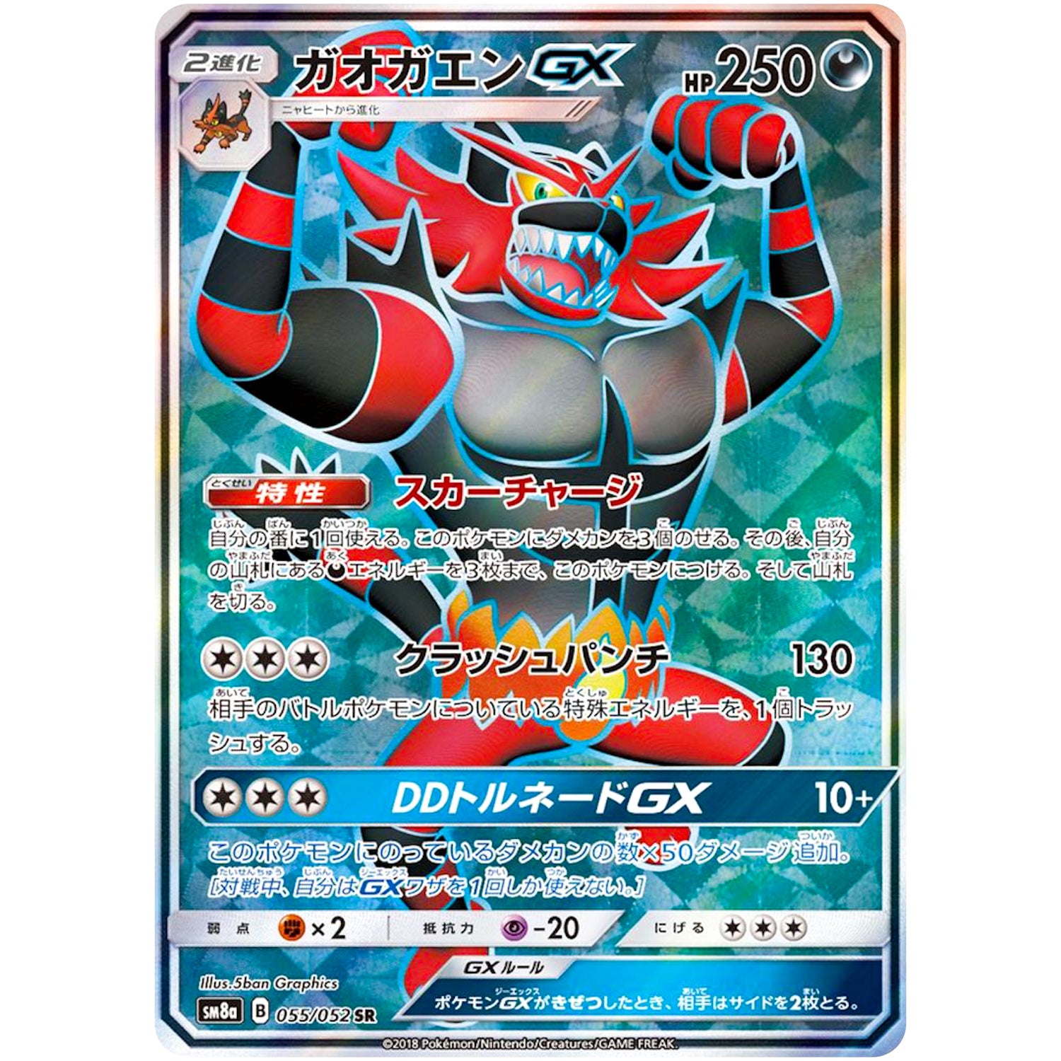 ガオガエン GX【SR】(055/052 ダークオーダー【SM8a】)