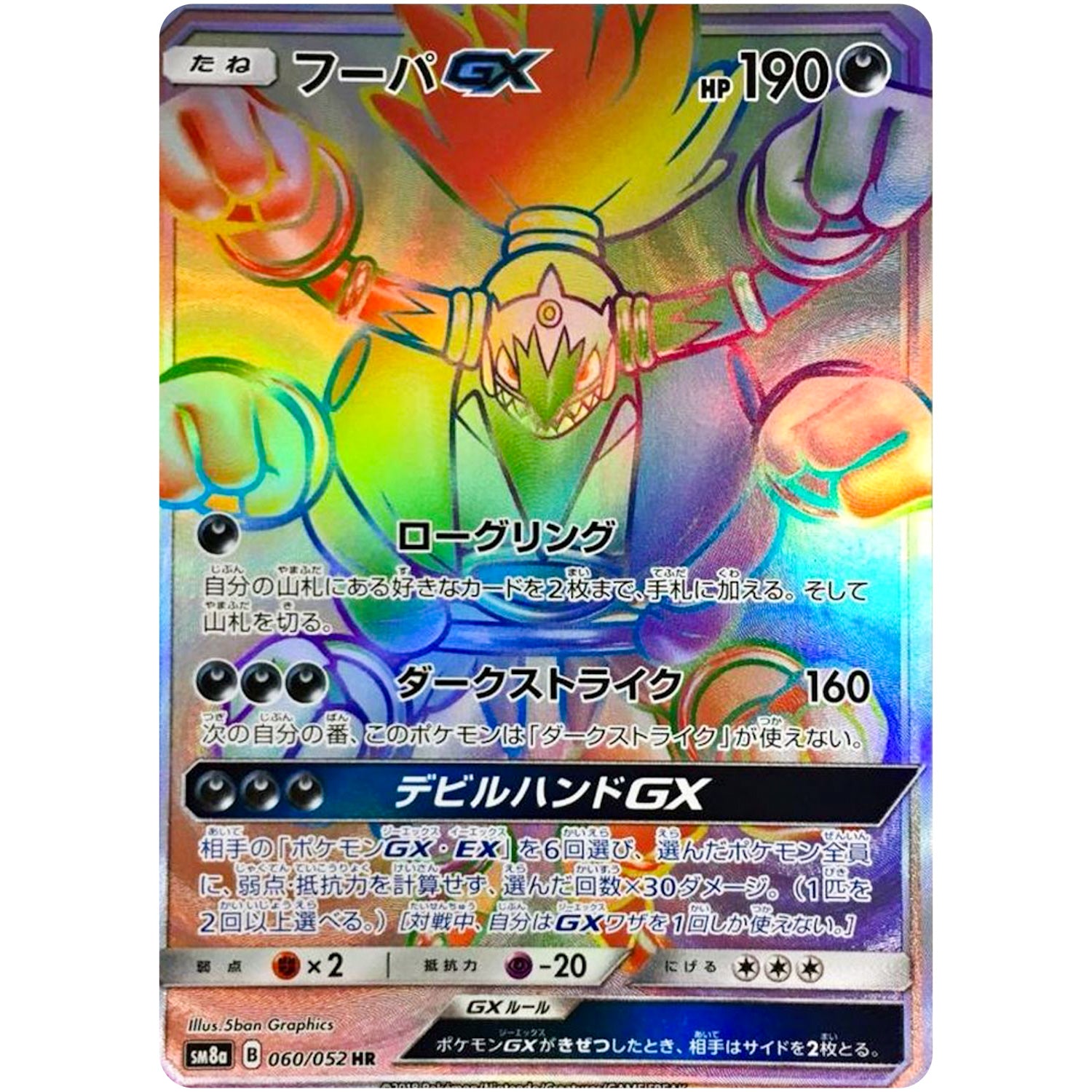 フーパ GX【HR】(060/052 ダークオーダー【SM8a】)