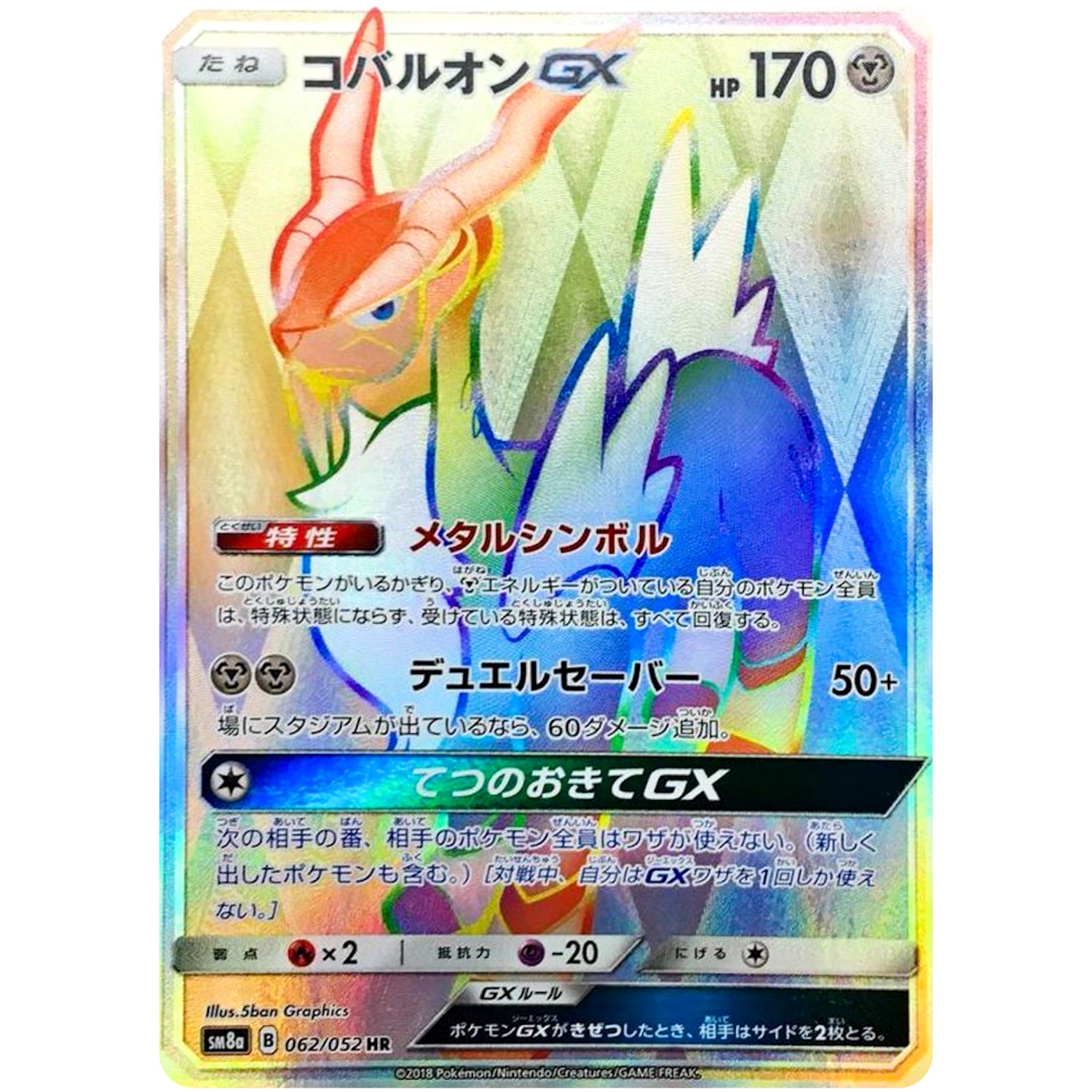 コバルオン GX【HR】(062/052 ダークオーダー【SM8a】)