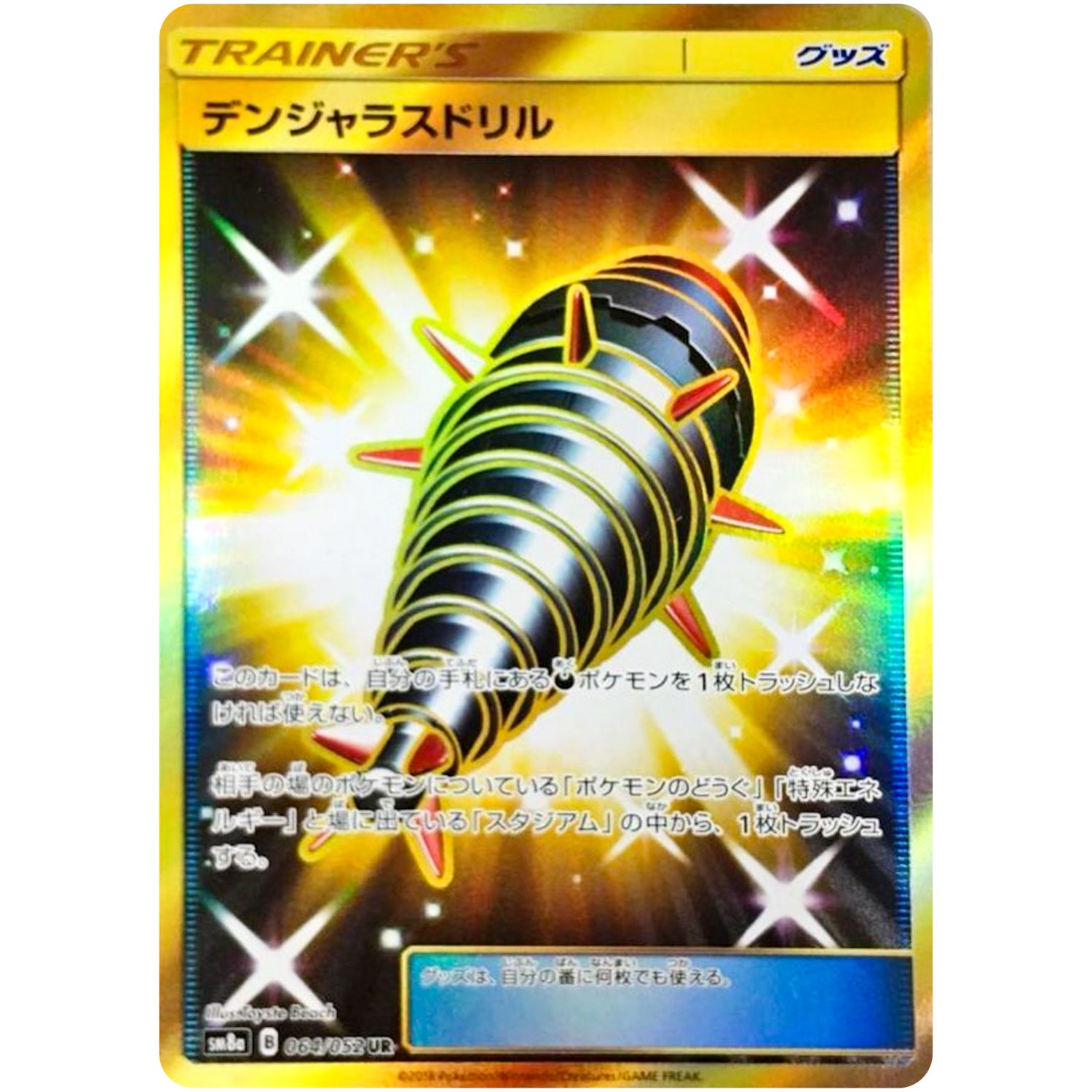 デンジャラスドリル【UR】(064/052 ダークオーダー【SM8a】)