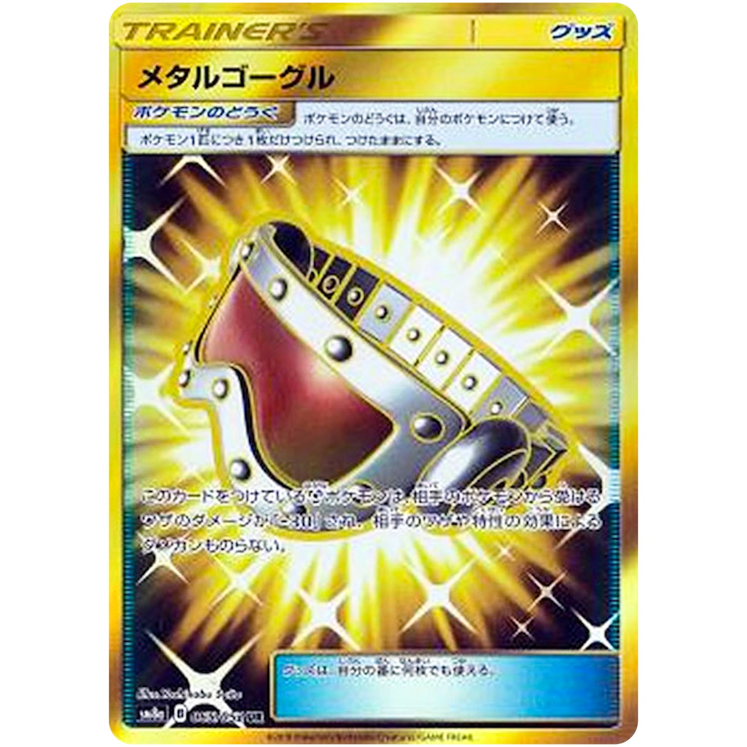 メタルゴーグル【UR】(065/052 ダークオーダー【SM8a】)