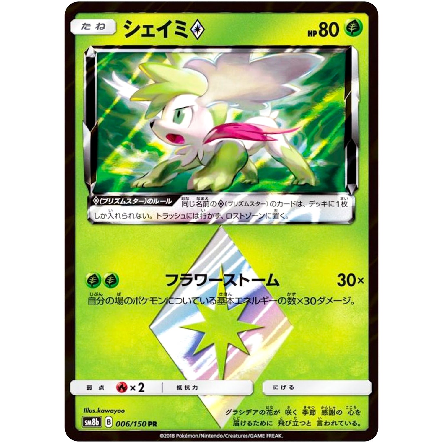 シェイミ ◇【PR】(006/150 GXウルトラシャイニー【SM8b】)