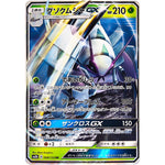 グソクムシャ GX【RR】(008/150 GXウルトラシャイニー【SM8b】)