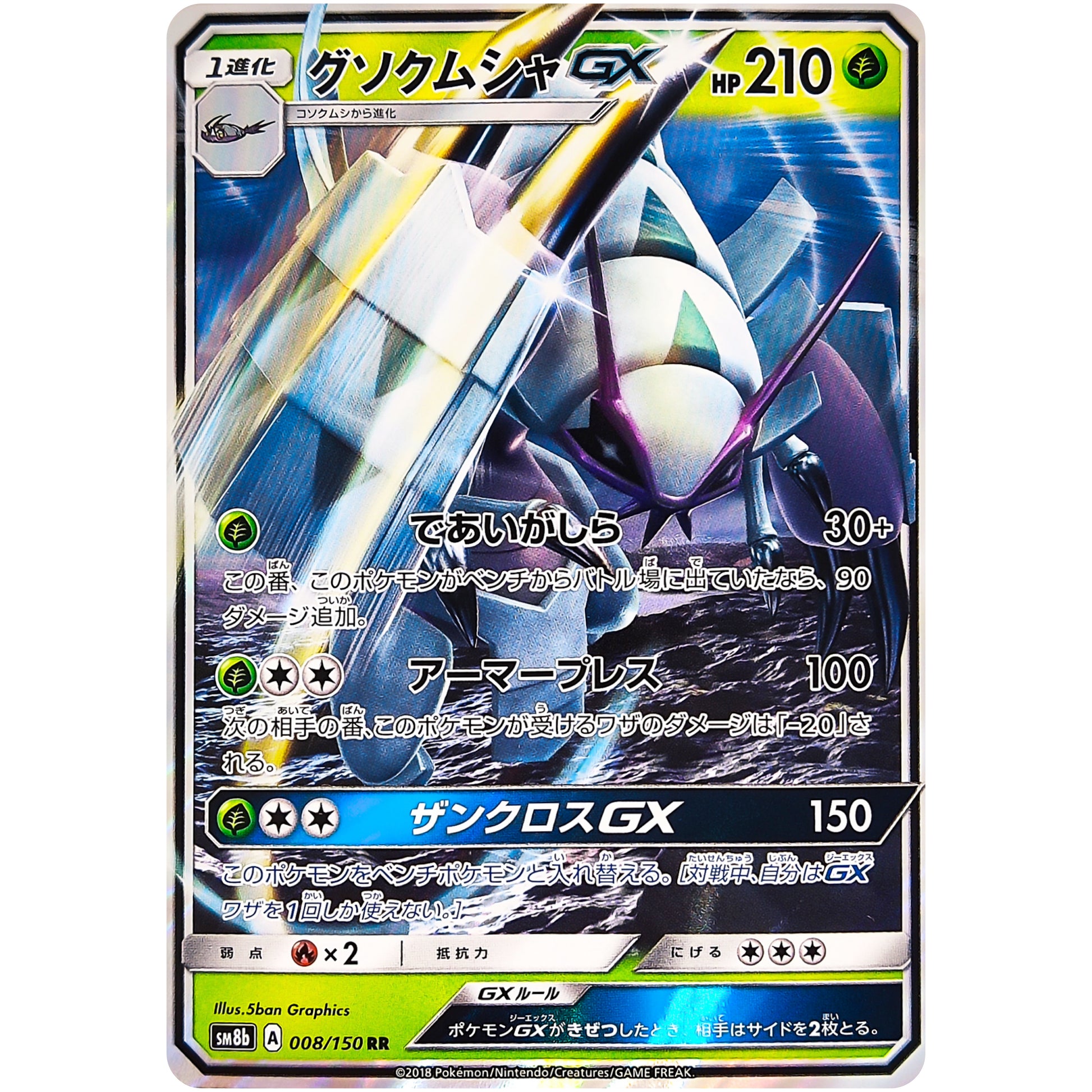 グソクムシャ GX【RR】(008/150 GXウルトラシャイニー【SM8b】)