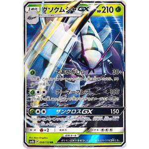 グソクムシャ GX【RR】(008/150 GXウルトラシャイニー【SM8b】)