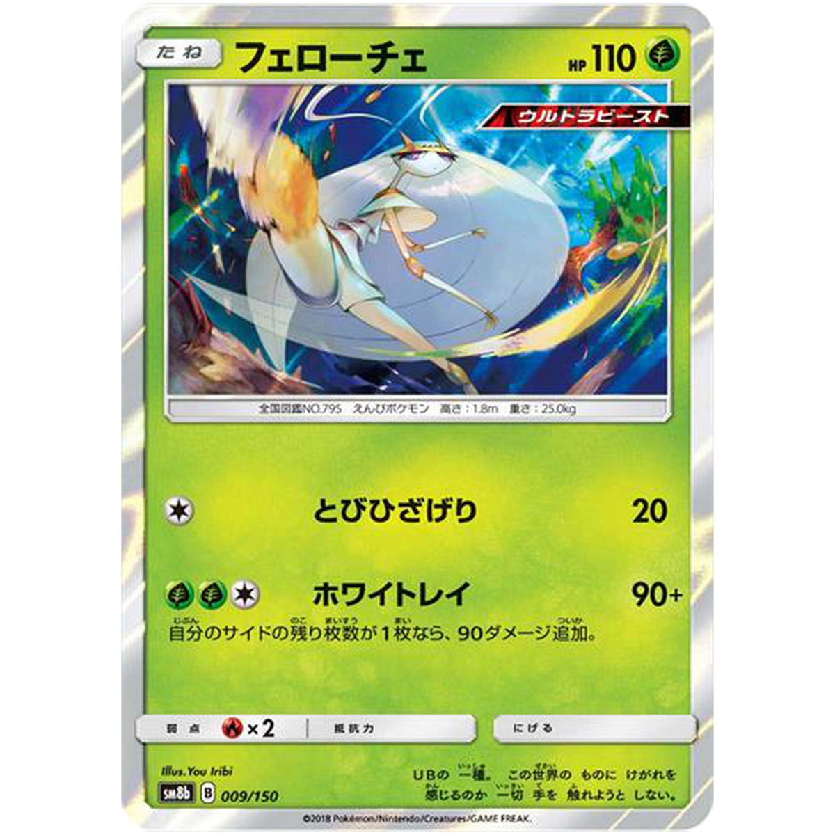 フェローチェ (009/150 GXウルトラシャイニー【SM8b】)