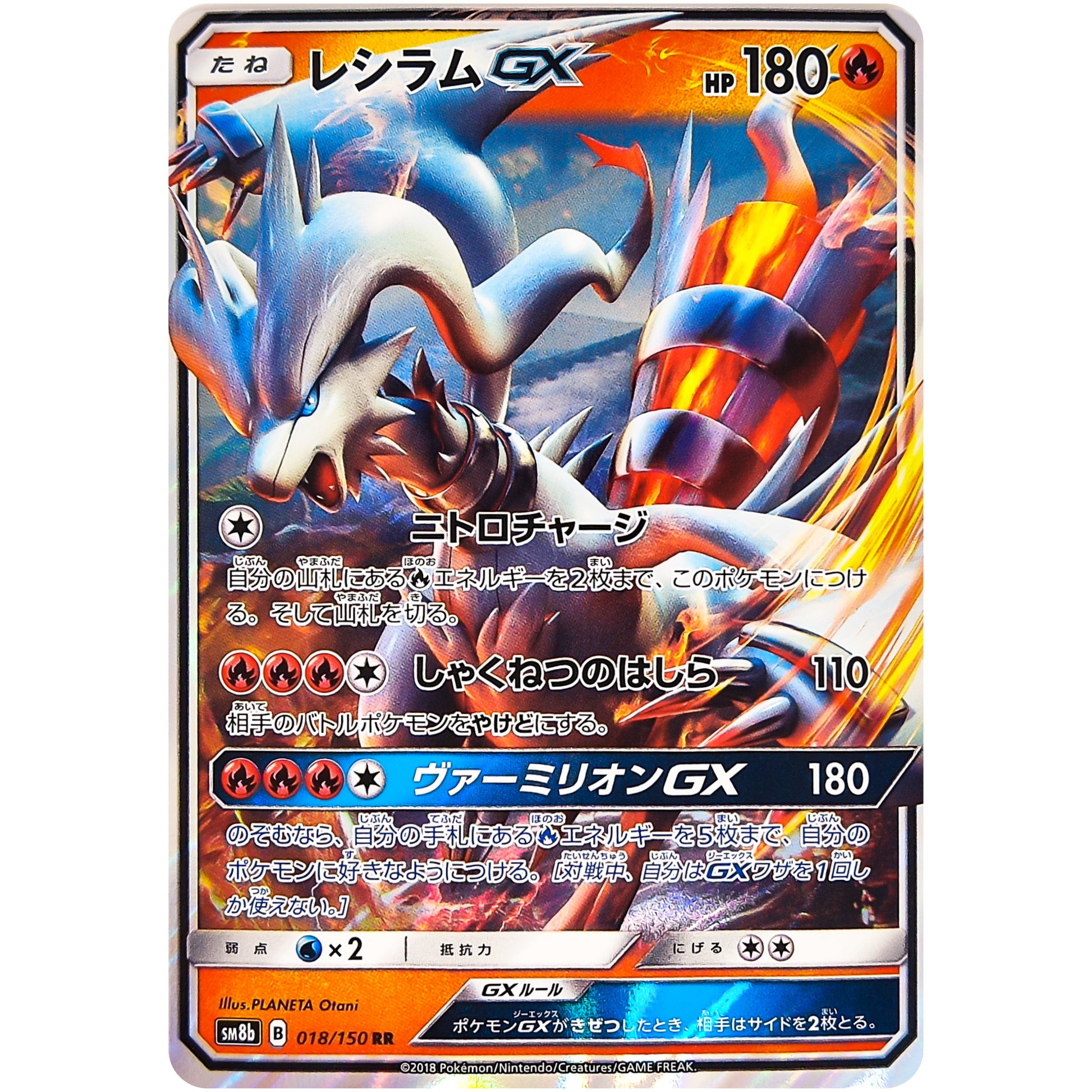 レシラム GX【RR】(018/150 GXウルトラシャイニー【SM8b】)