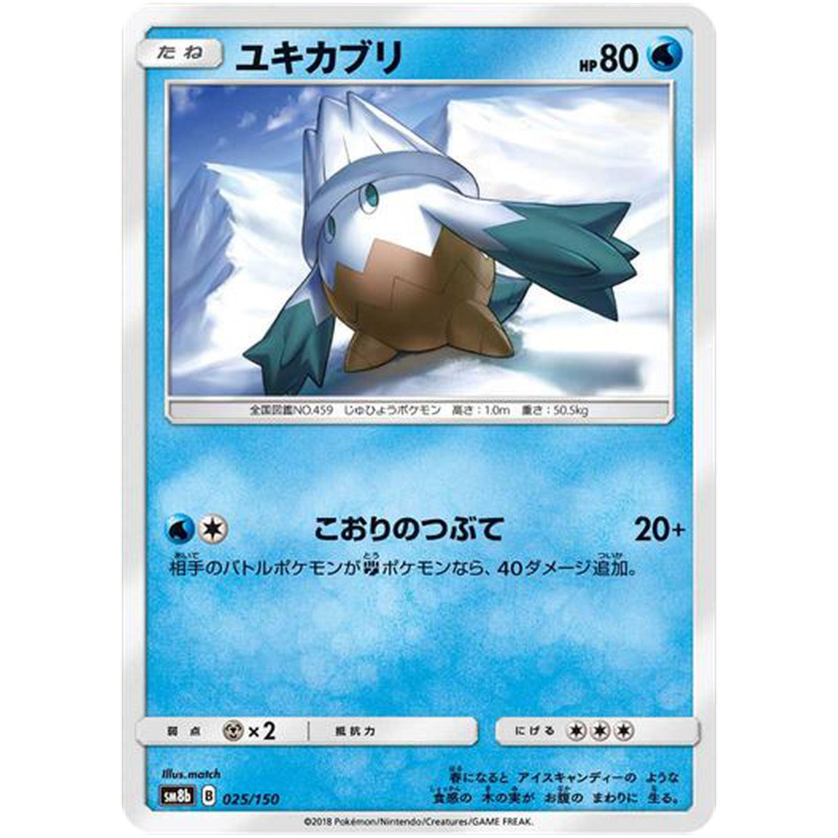 ユキカブリ (025/150 GXウルトラシャイニー【SM8b】)