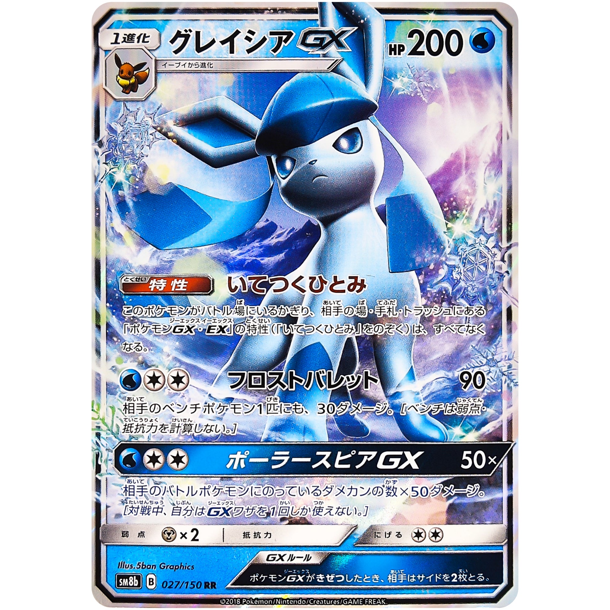 グレイシア GX【RR】(027/150 GXウルトラシャイニー【SM8b】)
