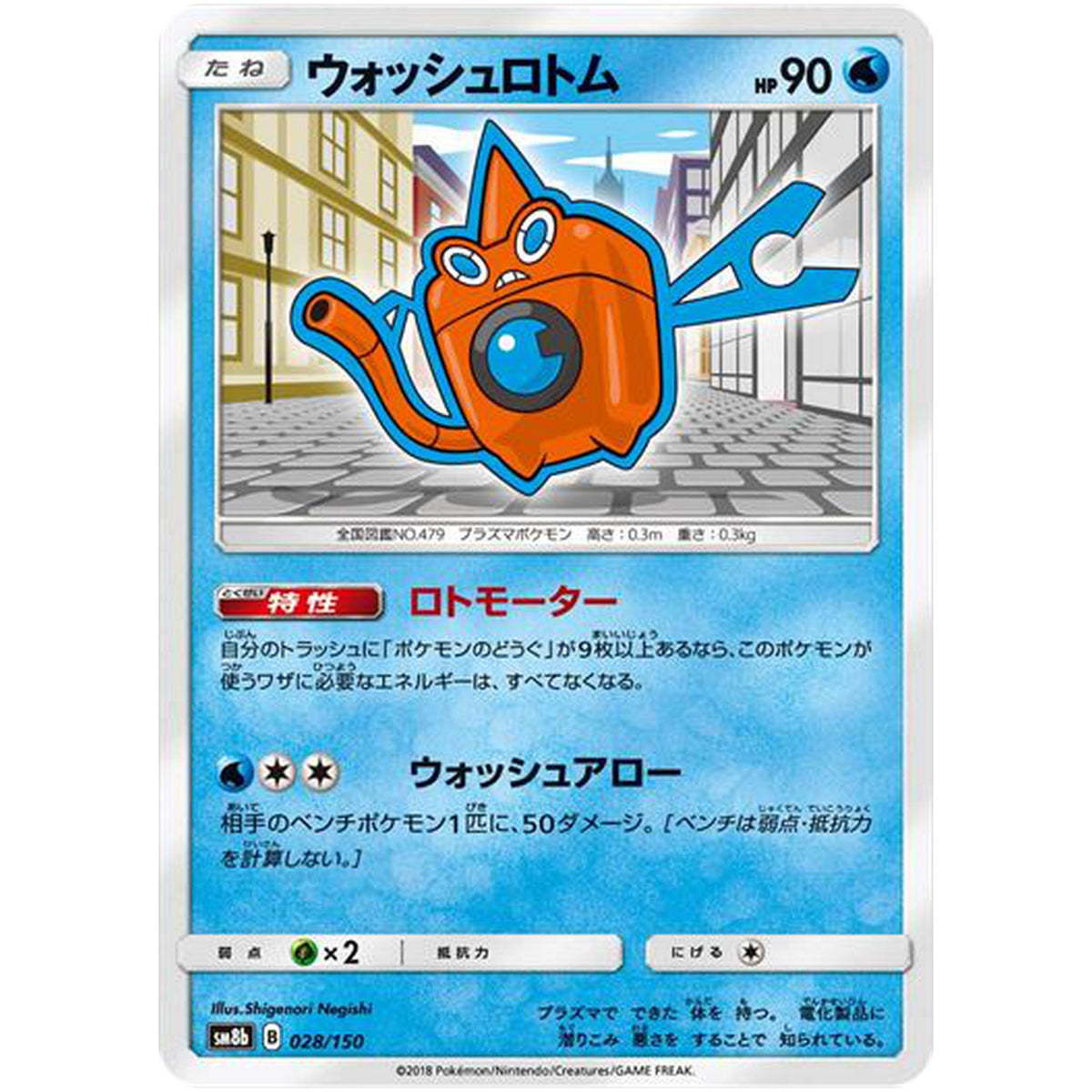 ウォッシュロトム (028/150 GXウルトラシャイニー【SM8b】)