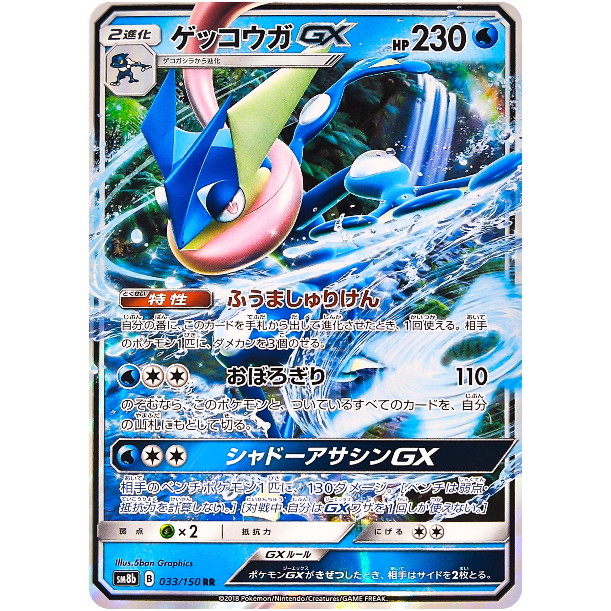 ゲッコウガ GX【RR】(033/150 GXウルトラシャイニー【SM8b】)