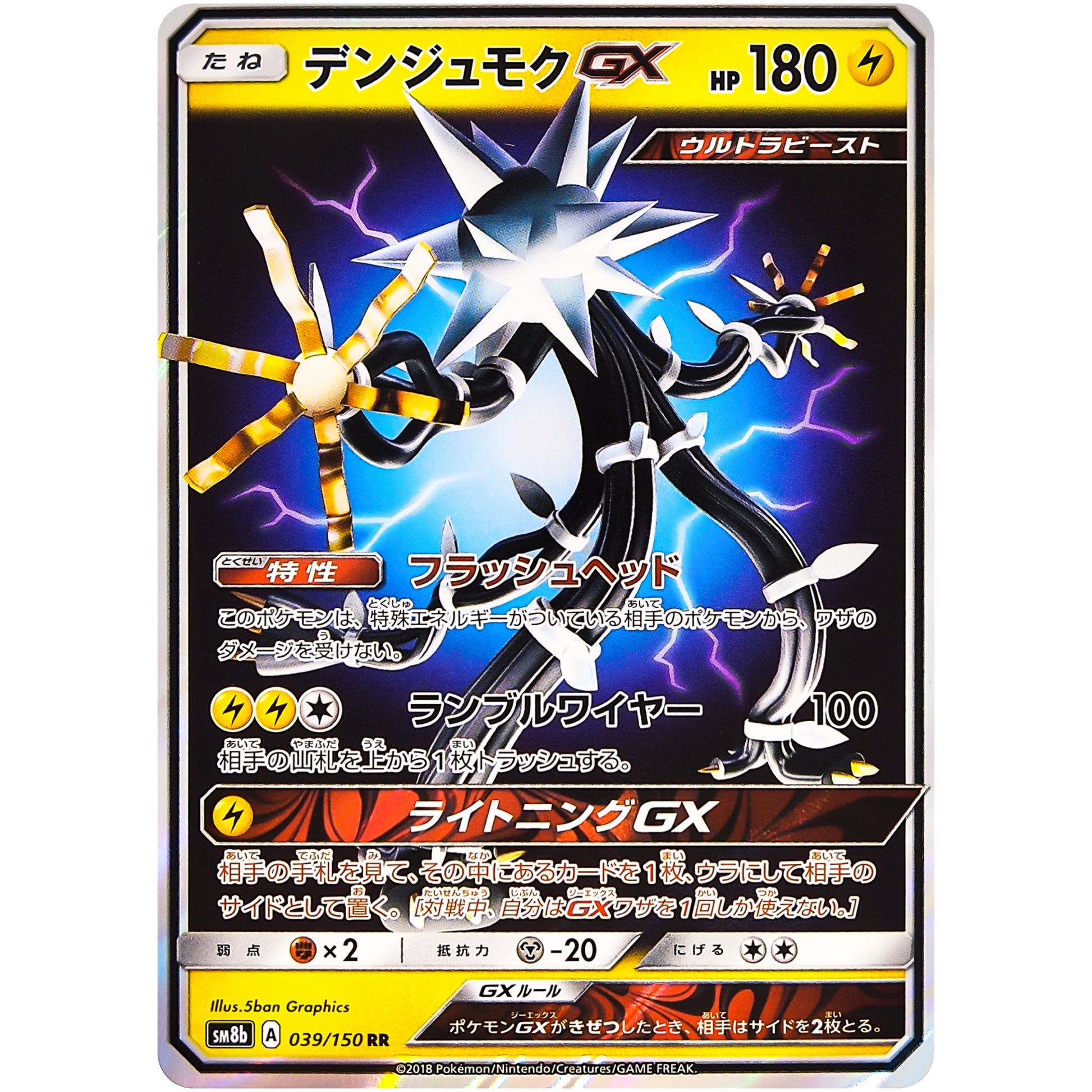 デンジュモク GX【RR】(039/150 GXウルトラシャイニー【SM8b】)