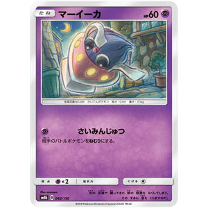 マーイーカ (042/150 GXウルトラシャイニー【SM8b】)