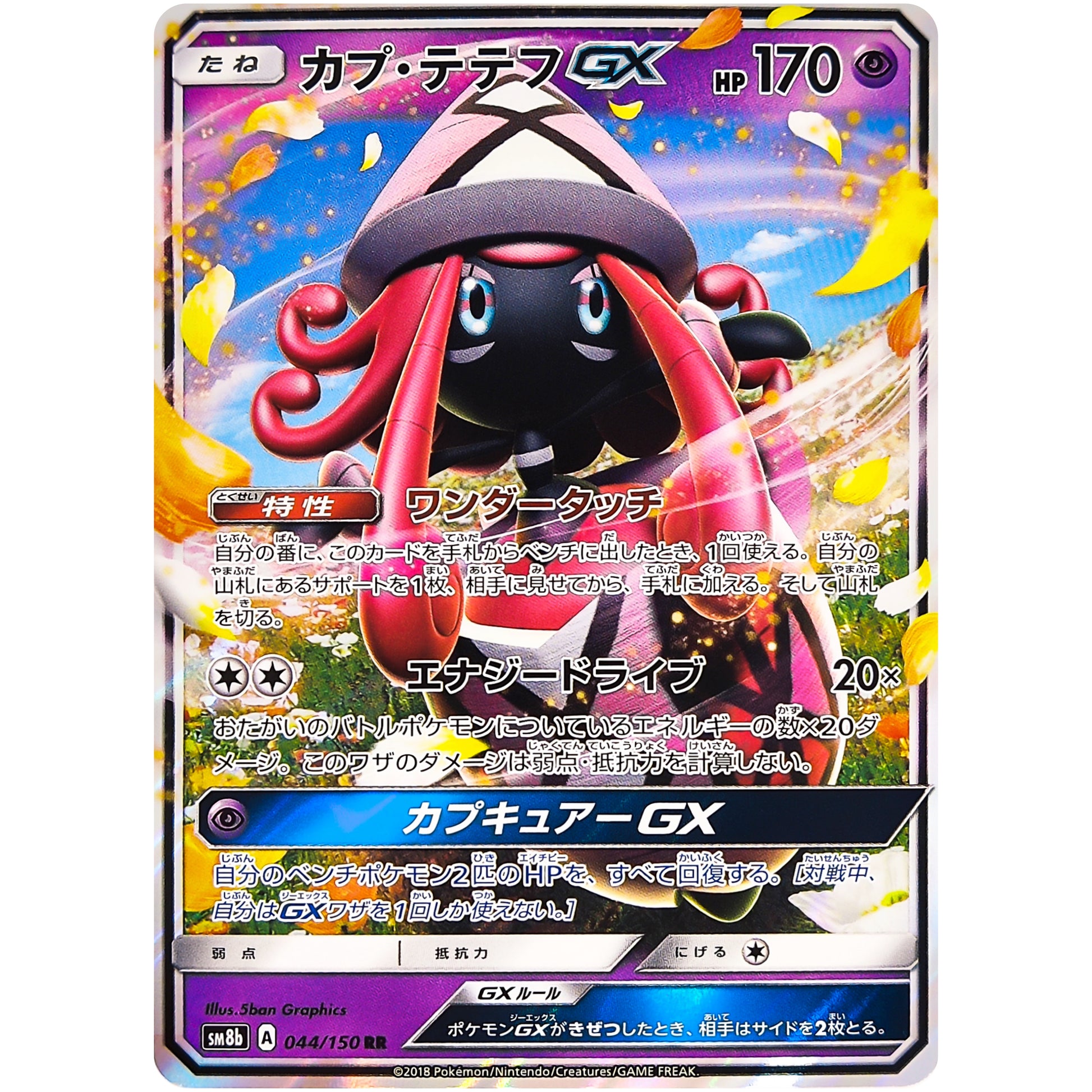 カプ・テテフ GX【RR】(044/150 GXウルトラシャイニー【SM8b】)