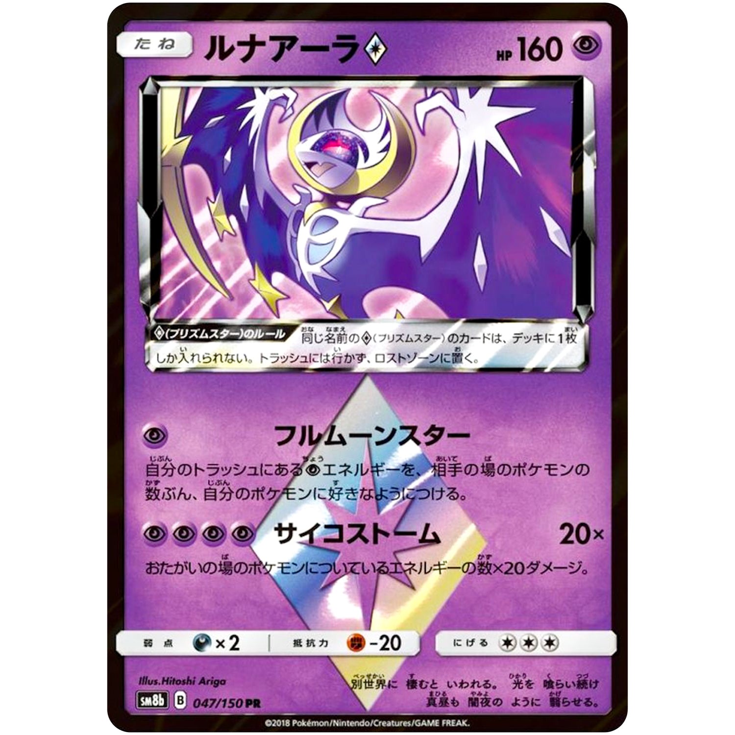 ルナアーラ ◇【PR】(047/150 GXウルトラシャイニー【SM8b】)