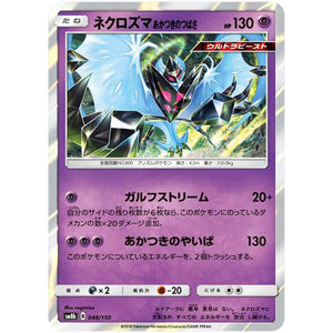 ネクロズマ あかつきのつばさ (048/150 GXウルトラシャイニー【SM8b】)