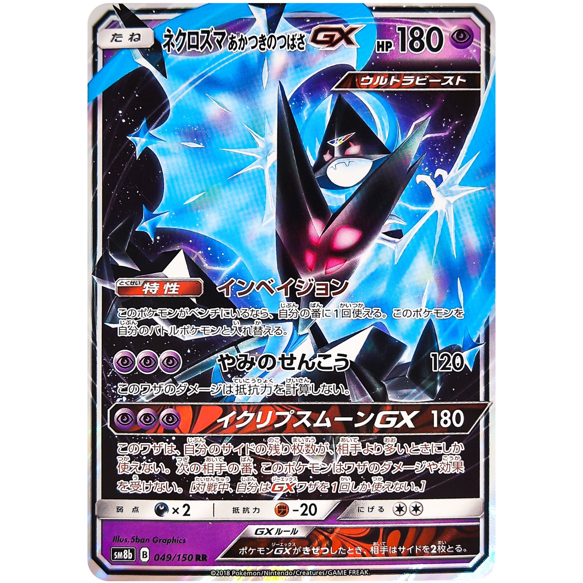 ネクロズマ あかつきのつばさ GX【RR】(049/150 GXウルトラシャイニー【SM8b】)