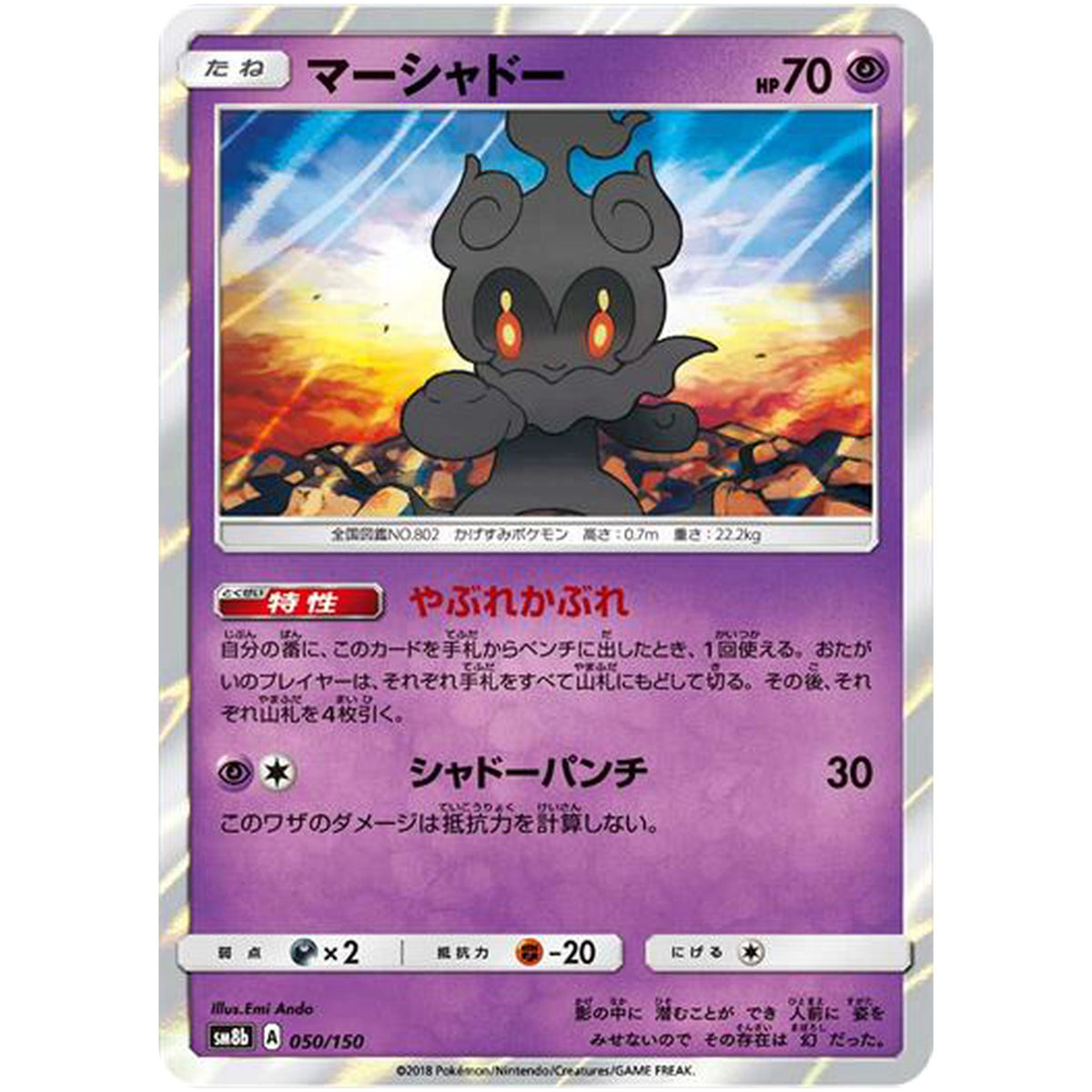 マーシャドー (050/150 GXウルトラシャイニー【SM8b】)