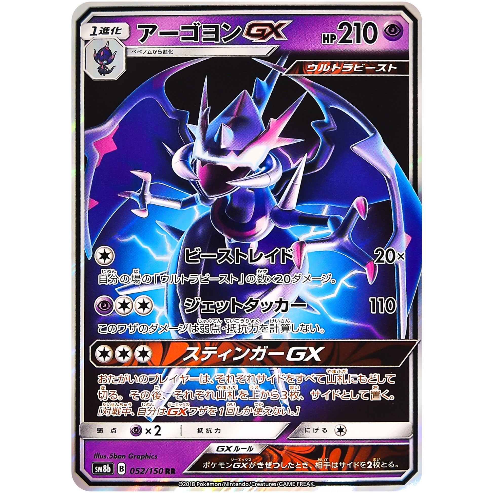 アーゴヨン GX【RR】(052/150 GXウルトラシャイニー【SM8b】)