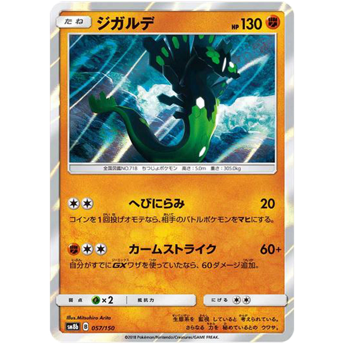 ジガルデ (057/150 GXウルトラシャイニー【SM8b】)