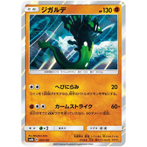 ジガルデ (057/150 GXウルトラシャイニー【SM8b】)