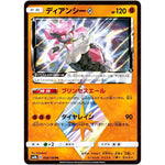 ディアンシー ◇【PR】(058/150 GXウルトラシャイニー【SM8b】)