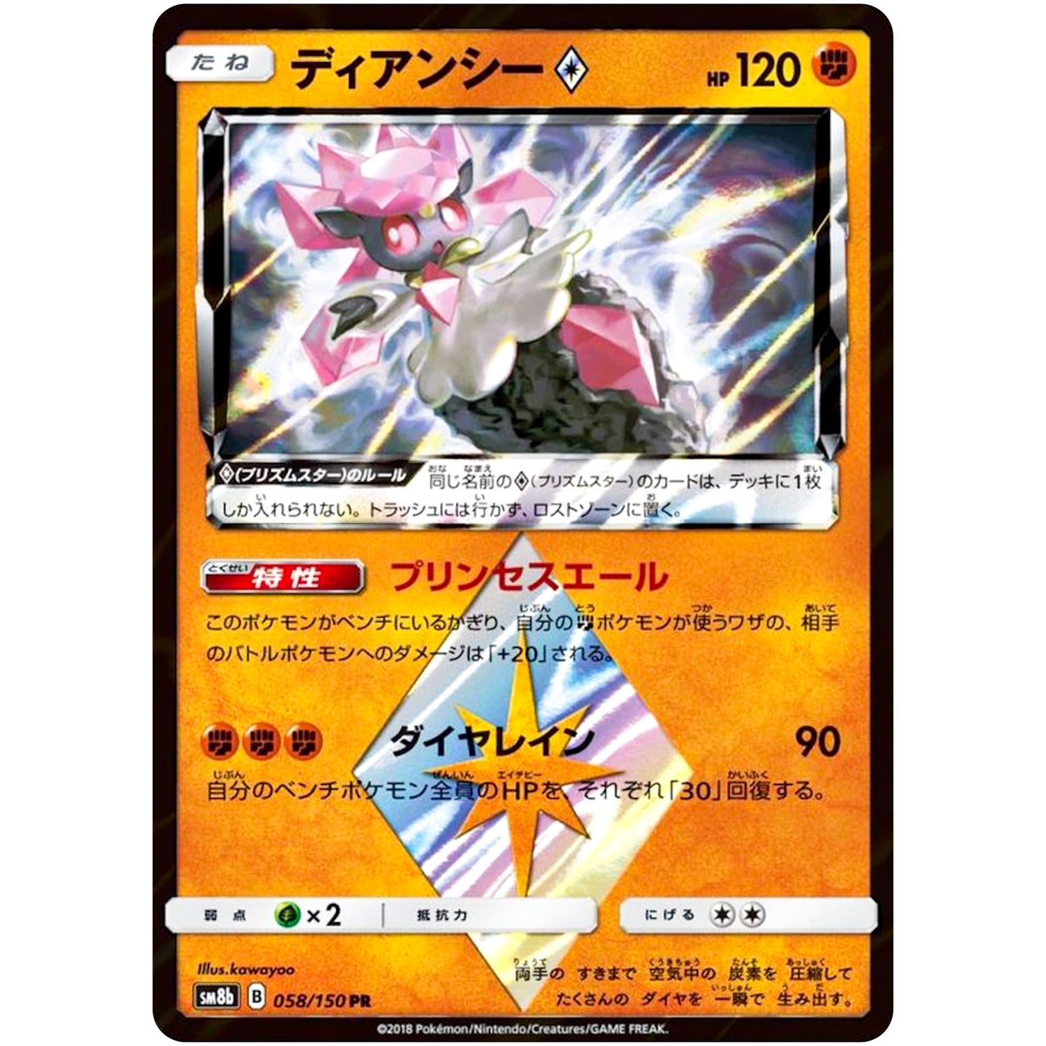 ディアンシー ◇【PR】(058/150 GXウルトラシャイニー【SM8b】)