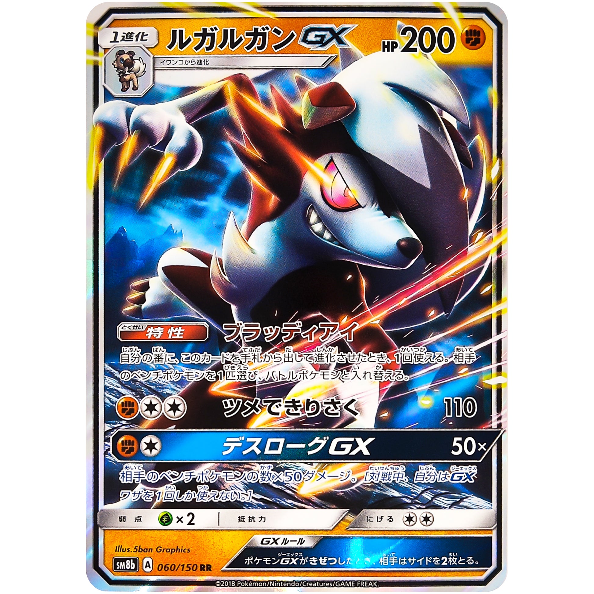 ルガルガン GX【RR】(060/150 GXウルトラシャイニー【SM8b】)