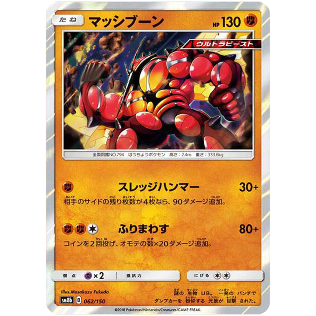 マッシブーン (062/150 GXウルトラシャイニー【SM8b】)