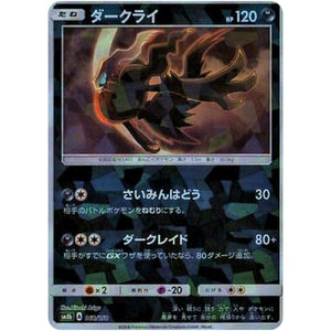 ダークライ ミラー (068/150 GXウルトラシャイニー【SM8b】)