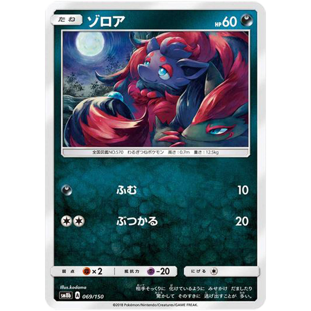ゾロア (069/150 GXウルトラシャイニー【SM8b】)