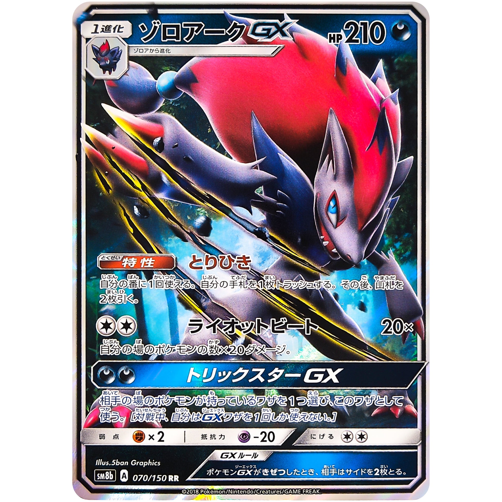 ゾロアーク GX【RR】(070/150 GXウルトラシャイニー【SM8b】)