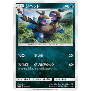 ジヘッド (072/150 GXウルトラシャイニー【SM8b】)