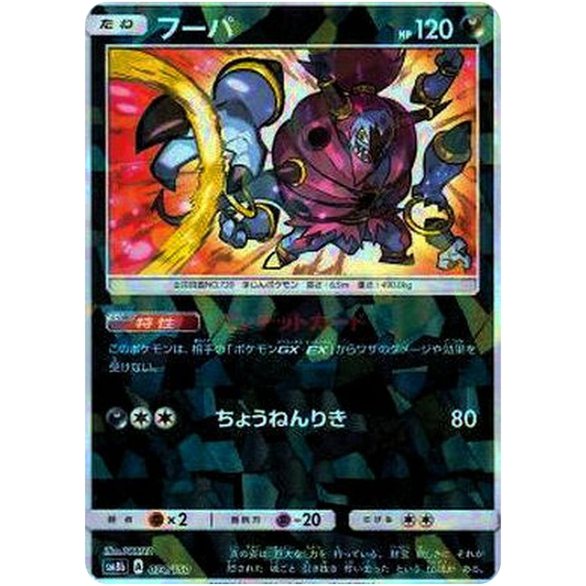 フーパ ミラー (074/150 GXウルトラシャイニー【SM8b】)