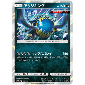 アクジキング (075/150 GXウルトラシャイニー【SM8b】)