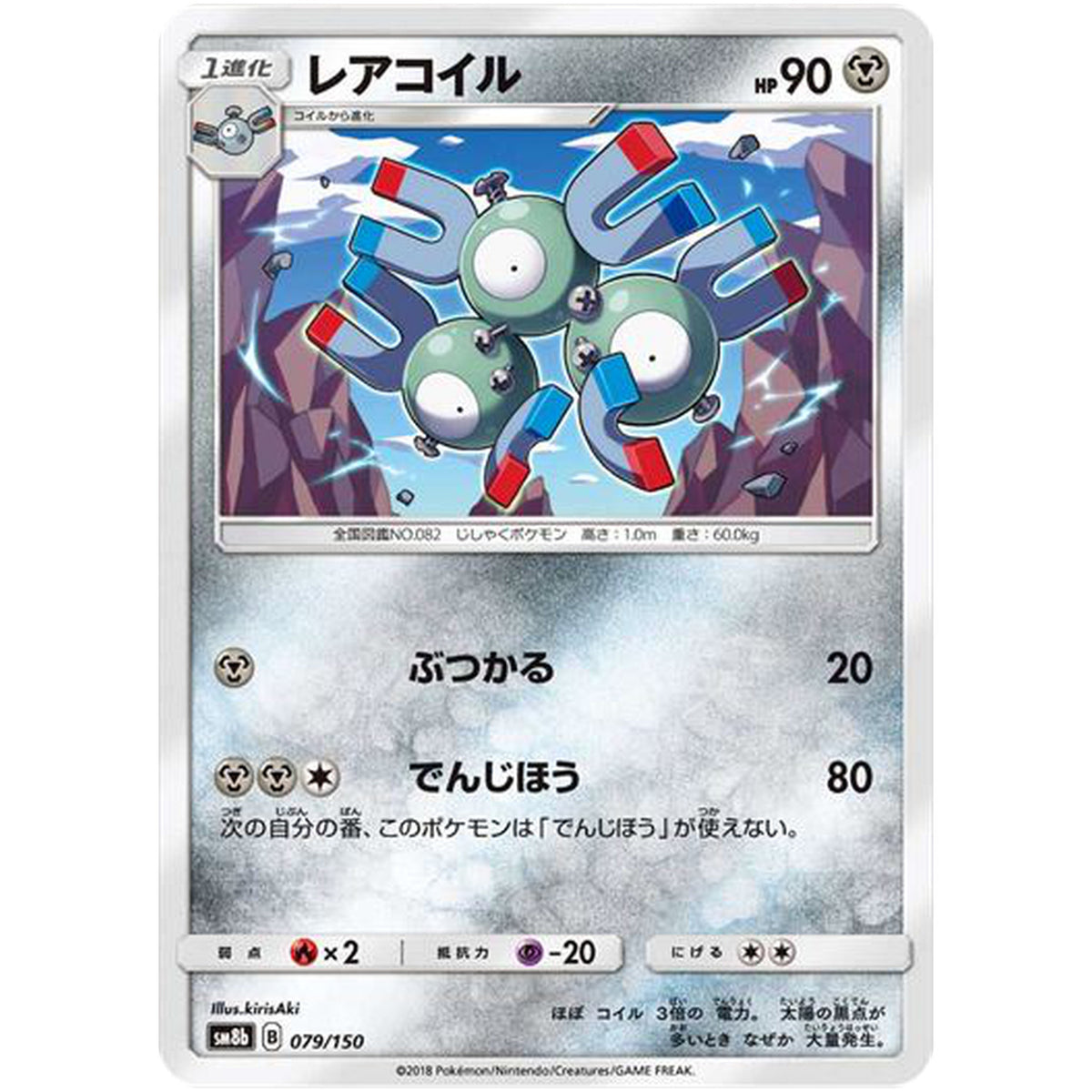 レアコイル (079/150 GXウルトラシャイニー【SM8b】)