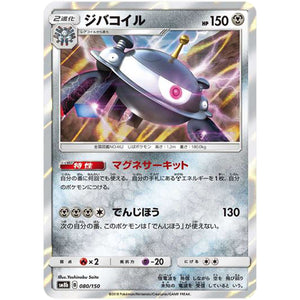 ジバコイル (080/150 GXウルトラシャイニー【SM8b】)