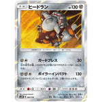 ヒードラン (081/150 GXウルトラシャイニー【SM8b】)