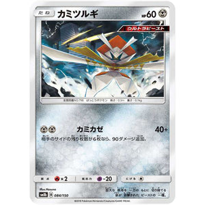カミツルギ (084/150 GXウルトラシャイニー【SM8b】)